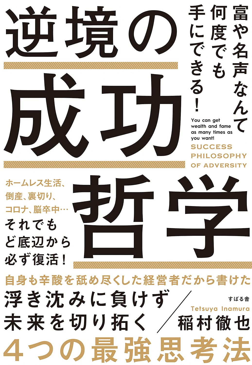 逆境の成功哲学